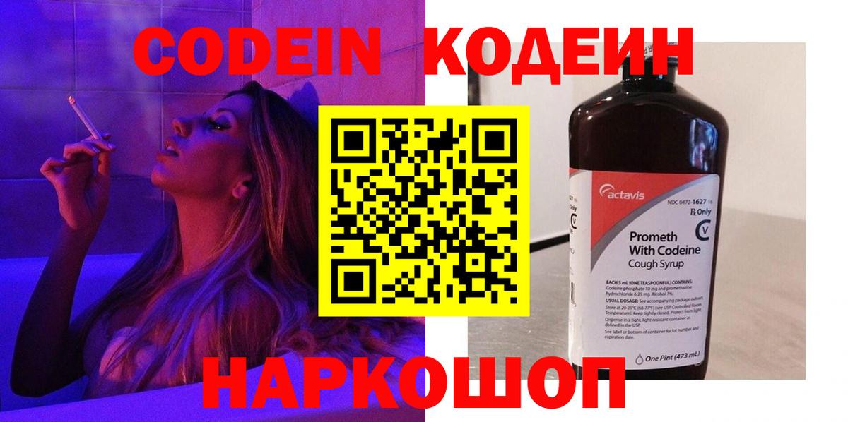 Кодеин Purple Drank  Вход с VPN  Усть-Лабинск 