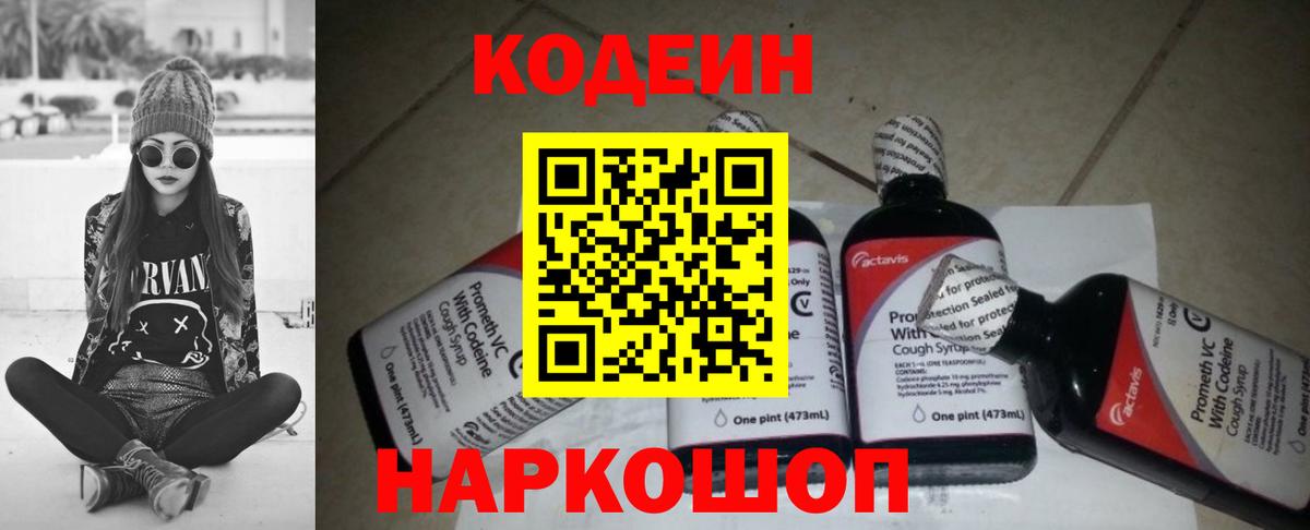 Кодеин Purple Drank Усть-Лабинск